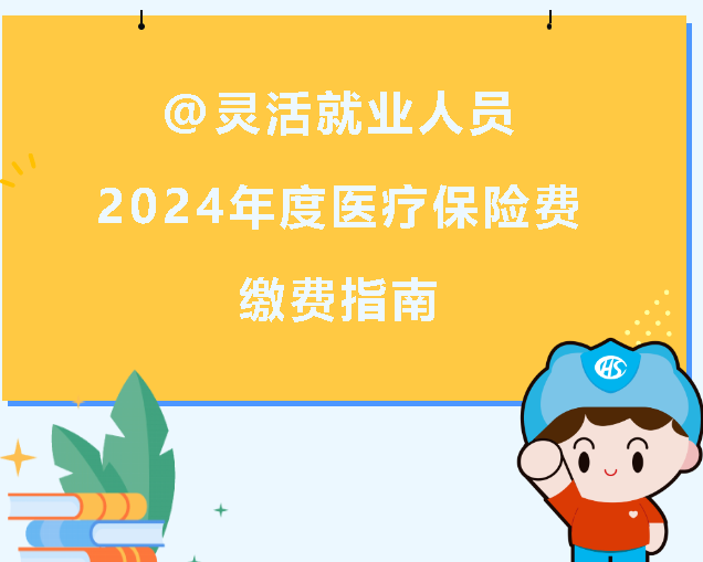 西安市2024年度醫(yī)療保險費繳費指南來啦(圖1) 1700631140468.png